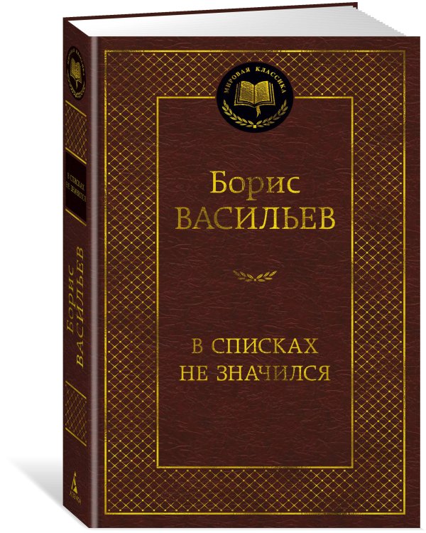 В списках не значился