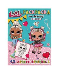 Летняя вечеринка. Раскраска по образцу. Лол. 162х215 мм. Скрепка. 16 стр. Умка в кор.50шт