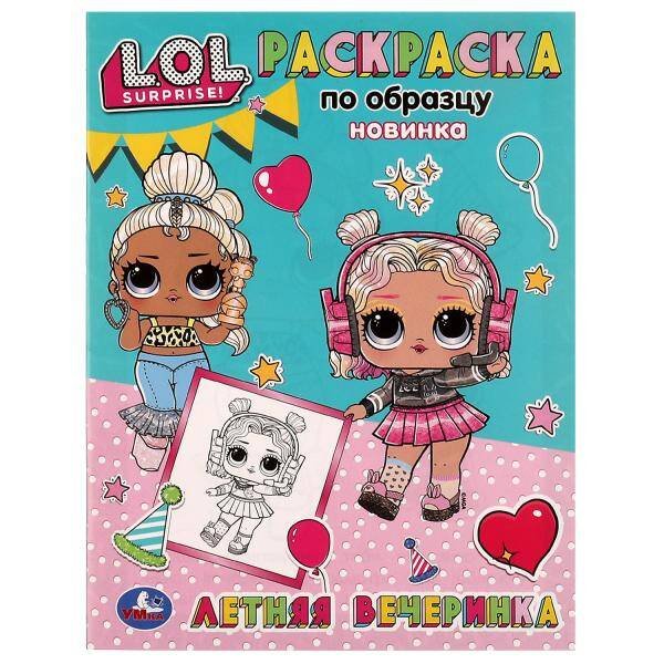 Раскраски А5, 16 стр. по образцу (Умка) Летняя вечеринка. Раскраска по образцу. Лол. 162х215 мм. Скрепка. 16 стр. Умка в кор.50шт