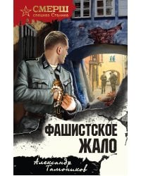 Фашистское жало