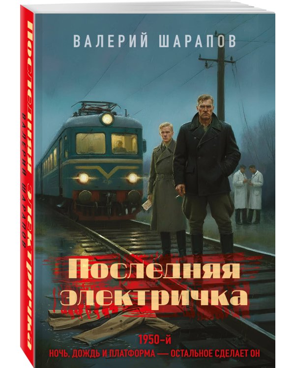 Дополнительное изображение книги «Последняя электричка»