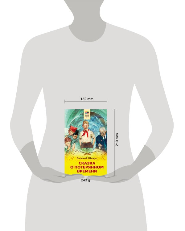 Сказка о потерянном времени