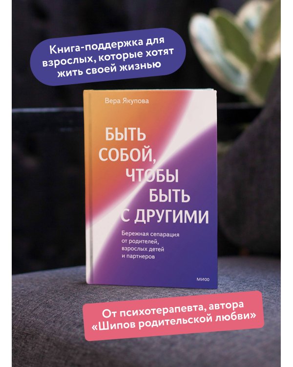 Быть собой, чтобы быть с другими: бережная сепарация от родителей, взрослых детей и партнеров