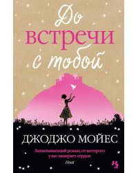 До встречи с тобой