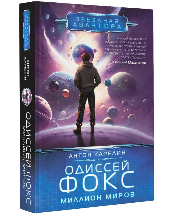 Одиссей Фокс. Миллион миров