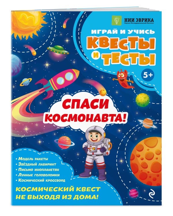 Спаси космонавта!