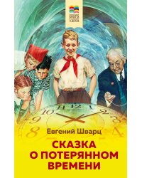 Сказка о потерянном времени