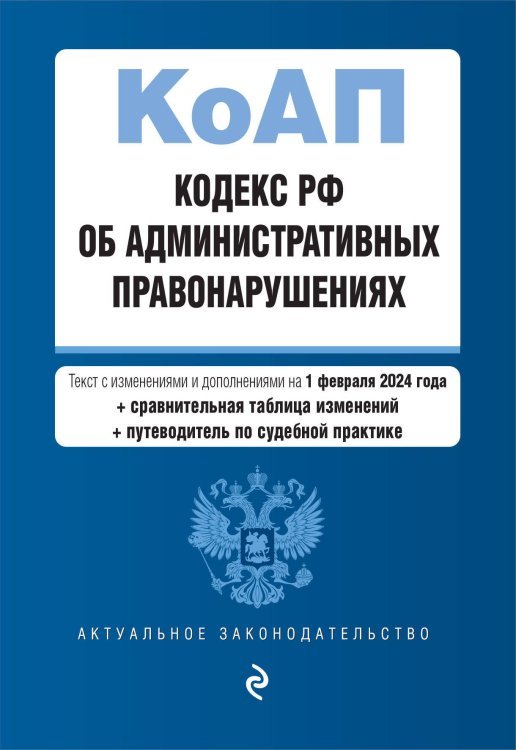 Кодекс Российской Федерации об административных правонарушениях. В ред. на 01.02.24 с табл. изм. и указ. суд. практ. / КоАП РФ