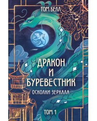 Дракон и Буревестник. Осколки зеркала