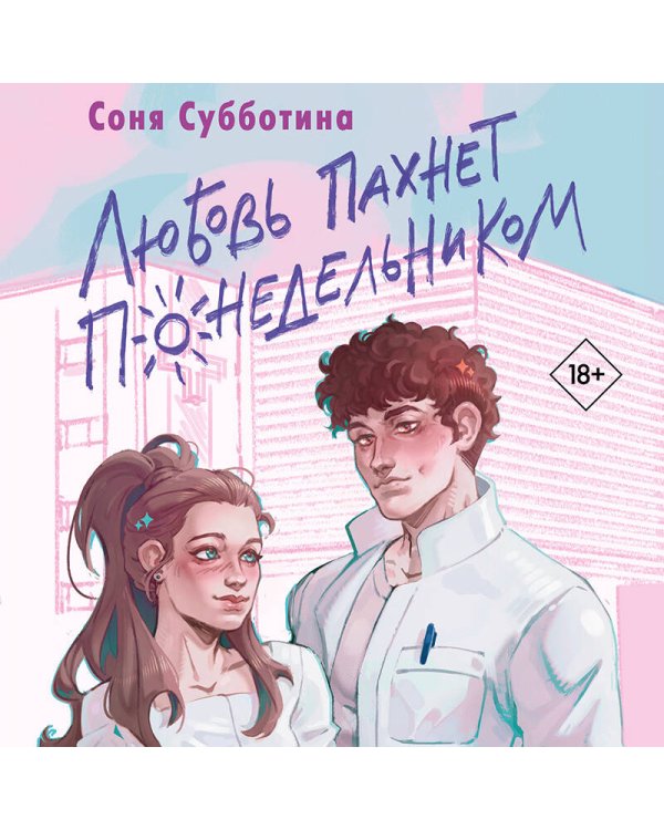 Любовь пахнет понедельником