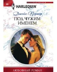 Под чужим именем