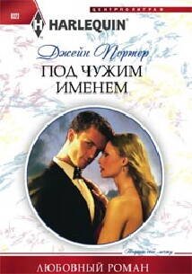 Под чужим именем
