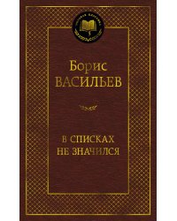 В списках не значился