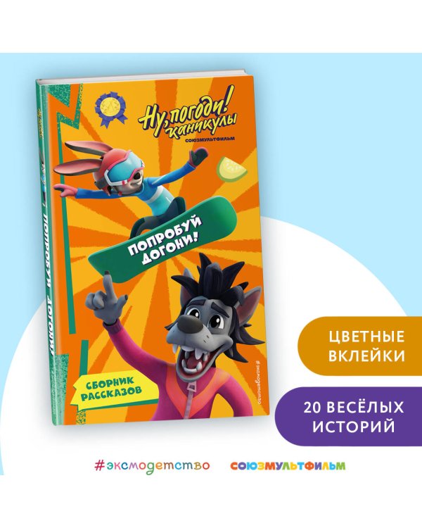 Ну, Погоди! Каникулы. Попробуй догони!
