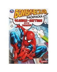 Человек-паутина против злодеев. Раскраска бомбическая. 214х290 мм. Скрепка. 16 стр. Умка в кор.50шт