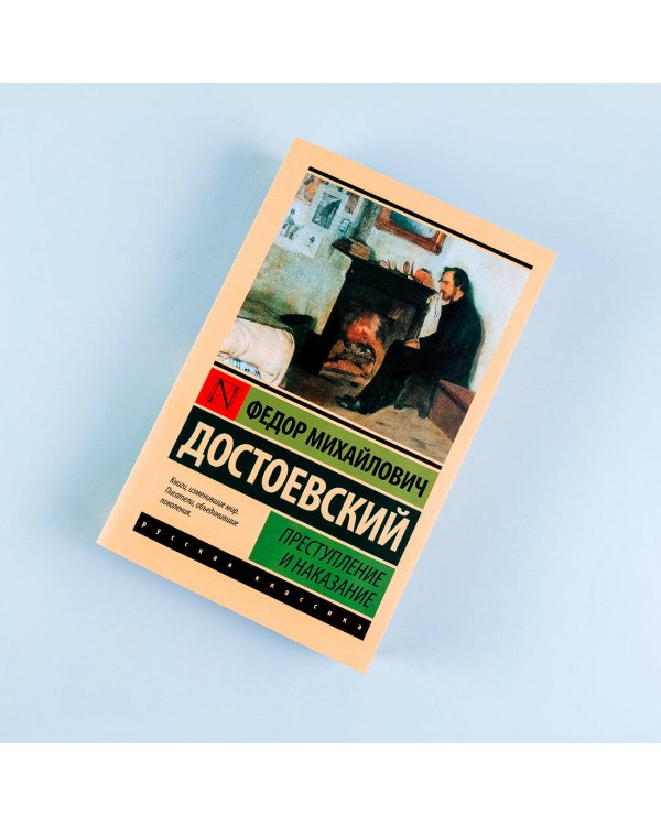 Преступление и наказание