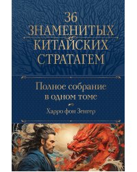 Полное собрание 36 знаменитых китайских стратагем в одном томе