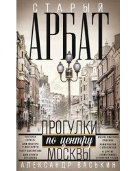 Старый Арбат. Прогулки по центру Москвы