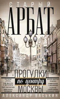 Старый Арбат. Прогулки по центру Москвы