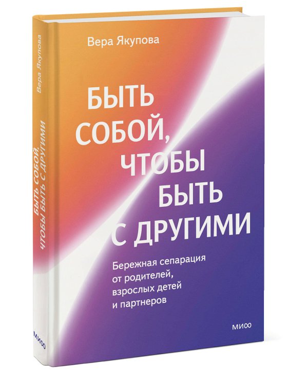 Быть собой, чтобы быть с другими: бережная сепарация от родителей, взрослых детей и партнеров