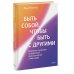 Быть собой, чтобы быть с другими: бережная сепарация от родителей, взрослых детей и партнеров Быть собой, чтобы быть с другими: бережная сепарация от родителей, взрослых детей и партнеров