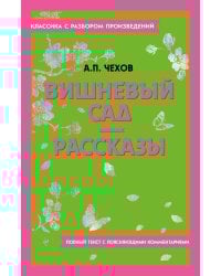 Вишневый сад. Рассказы