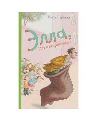 Элла, Пат и второй класс. Парвела Т.