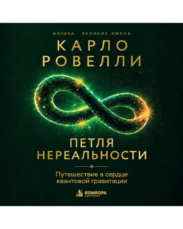 Дополнительное изображение книги «Карло Ровелли. Петля нереальности: путешествие в сердце квантовой гравитации»