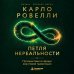 Дополнительное изображение книги «Карло Ровелли. Петля нереальности: путешествие в сердце квантовой гравитации»