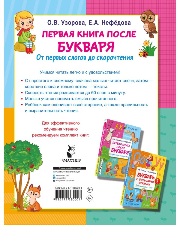 Первая книга после букваря. От первых слогов до скорочтения