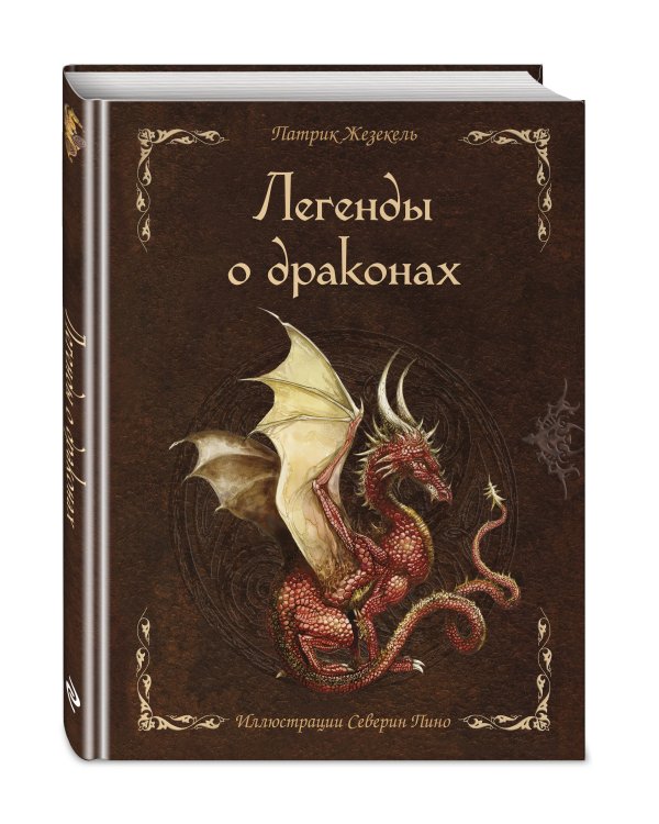 Легенды о драконах