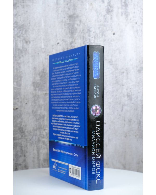 Одиссей Фокс. Миллион миров