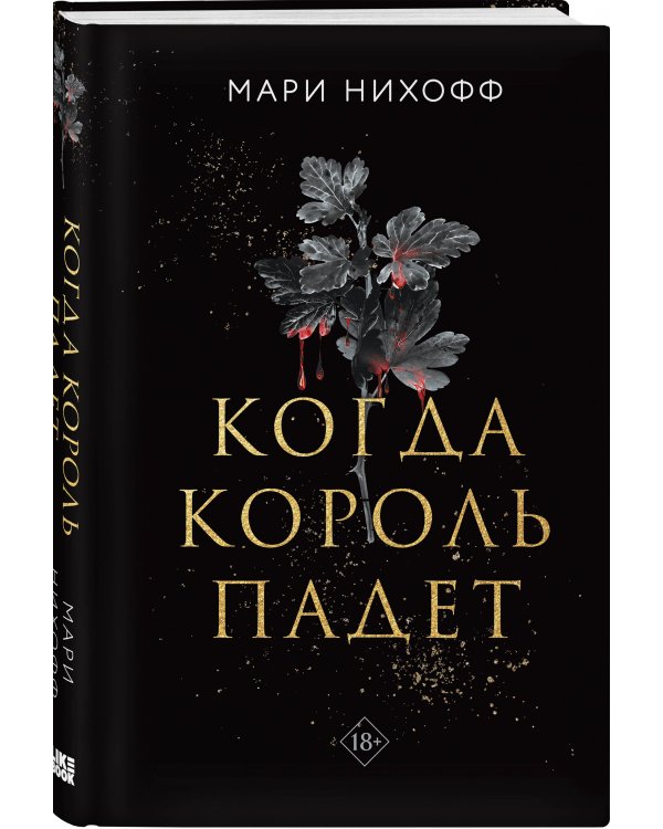 Когда король падет