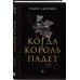 Когда король падет
