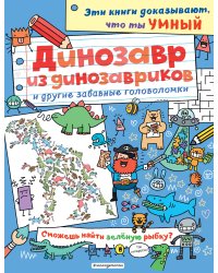 Динозавр из динозавриков и другие забавные головоломки_(С)