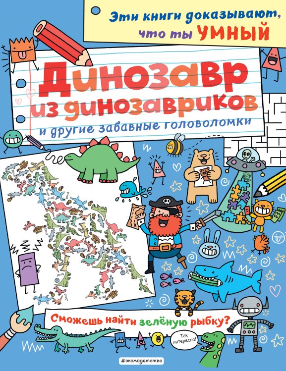 Динозавр из динозавриков и другие забавные головоломки_(С)