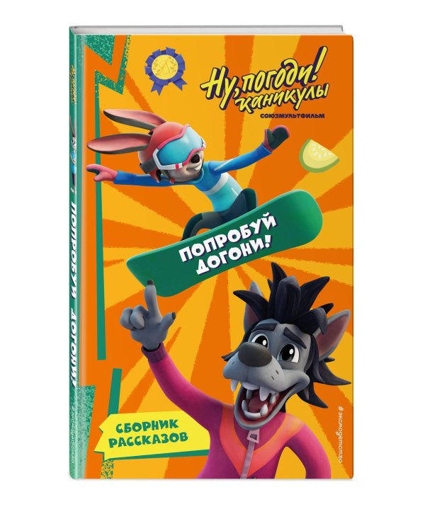 Ну, Погоди! Каникулы. Попробуй догони!