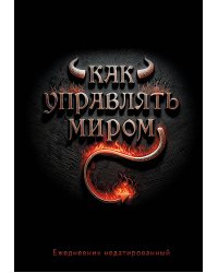 Как управлять миром. Ежедневник недатированный (А5, 72 л.)