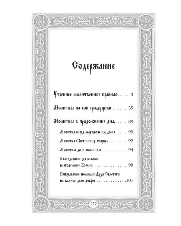 Сборник утренних и вечерних молитв