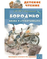 Бородино. Поэма и стихотворения