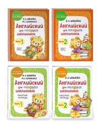 Комплект Английский для младших школьников с Ириной Шишковой: Учебник, часть 1 и 2 + Рабочая тетрадь, часть 1 и 2 (ОРС)