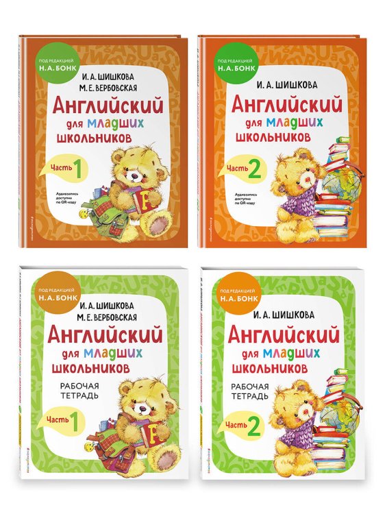 Английский детям с Ириной Шишковой Комплект Английский для младших школьников с Ириной Шишковой: Учебник, часть 1 и 2 + Рабочая тетрадь, часть 1 и 2 (ОРС)