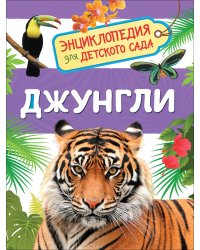 Джунгли (Энциклопедия для детского сада)