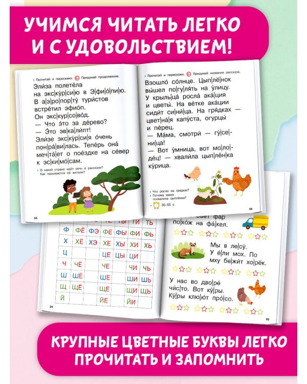 Первая книга после букваря. От первых слогов до скорочтения