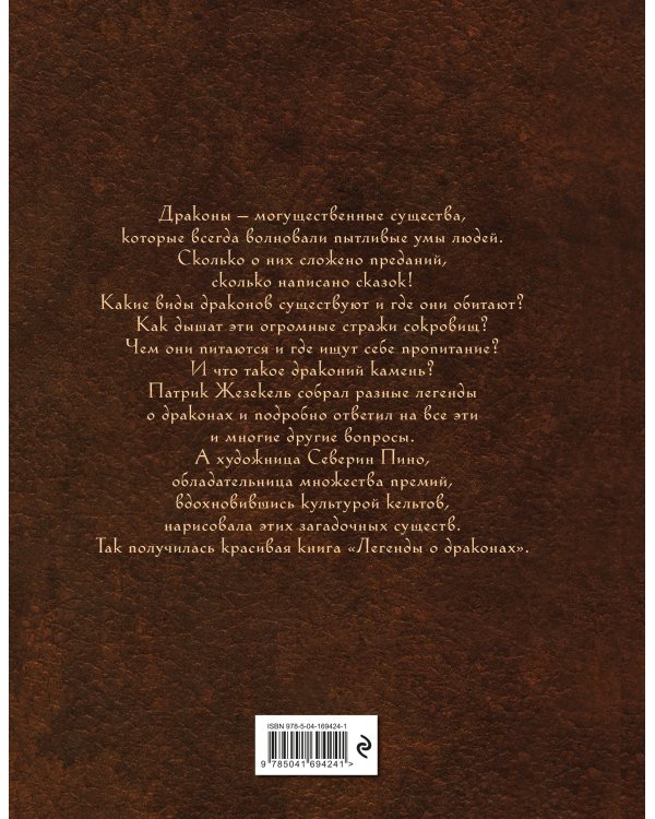Легенды о драконах