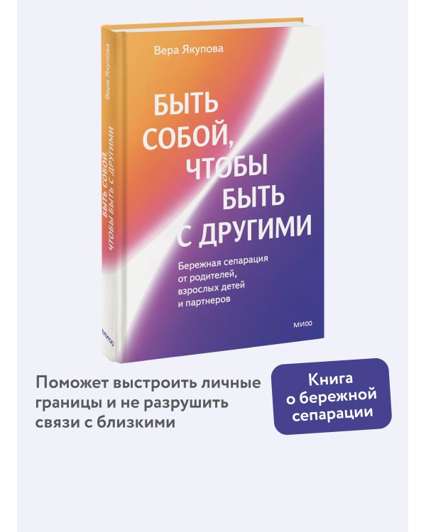 Быть собой, чтобы быть с другими: бережная сепарация от родителей, взрослых детей и партнеров