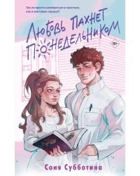 Любовь пахнет понедельником