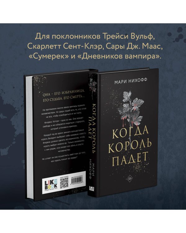 Когда король падет