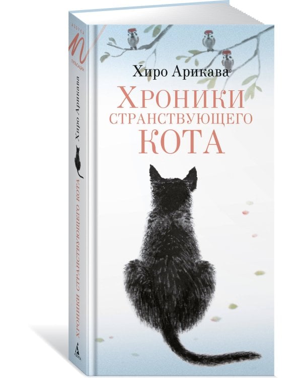 Дополнительное изображение книги «Хроники странствующего кота»