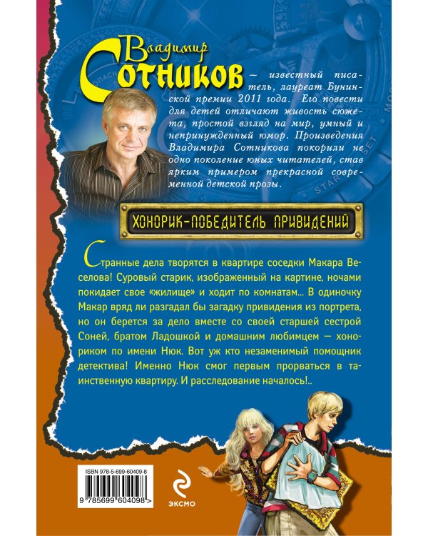 Дополнительное изображение книги «Хонорик - победитель привидений»